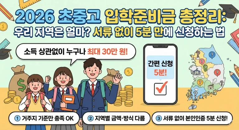 초중고 입학준비금