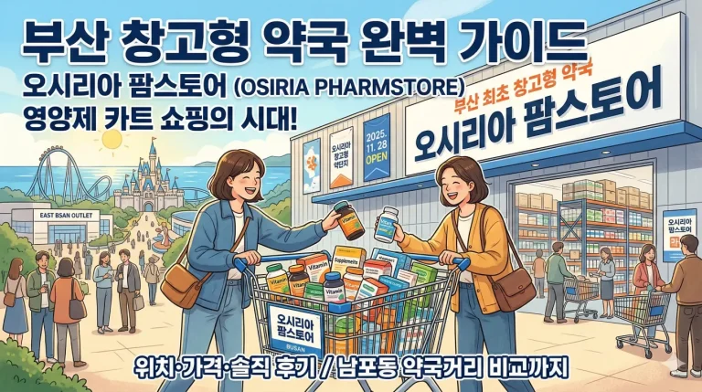 부산 창고형 약국