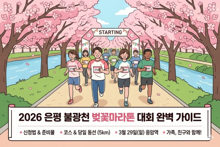 2026 은평 불광천 벚꽃마라톤 대회