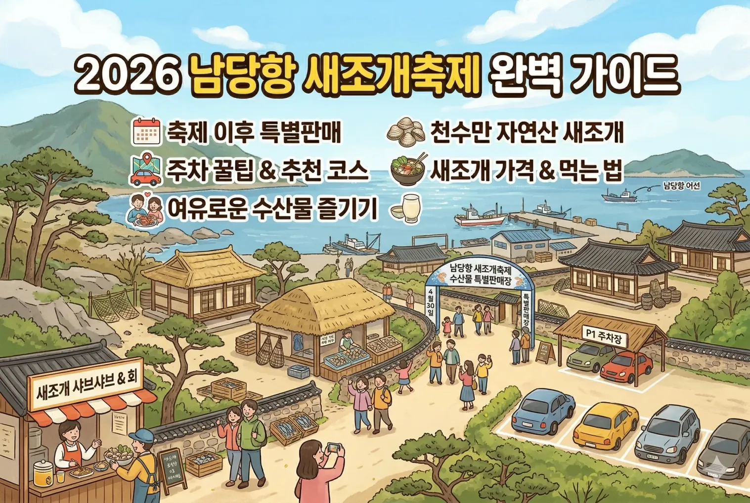 남당항 새조개축제