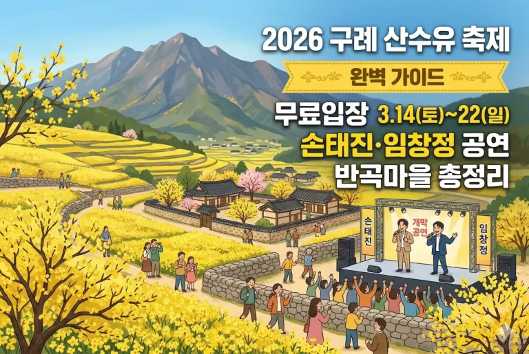 2026 구례 산수유 축제