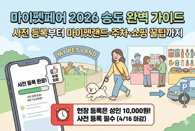 마이펫페어 2026 송도