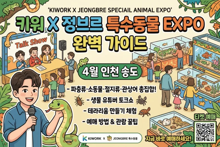 정브르 특수동물 엑스포