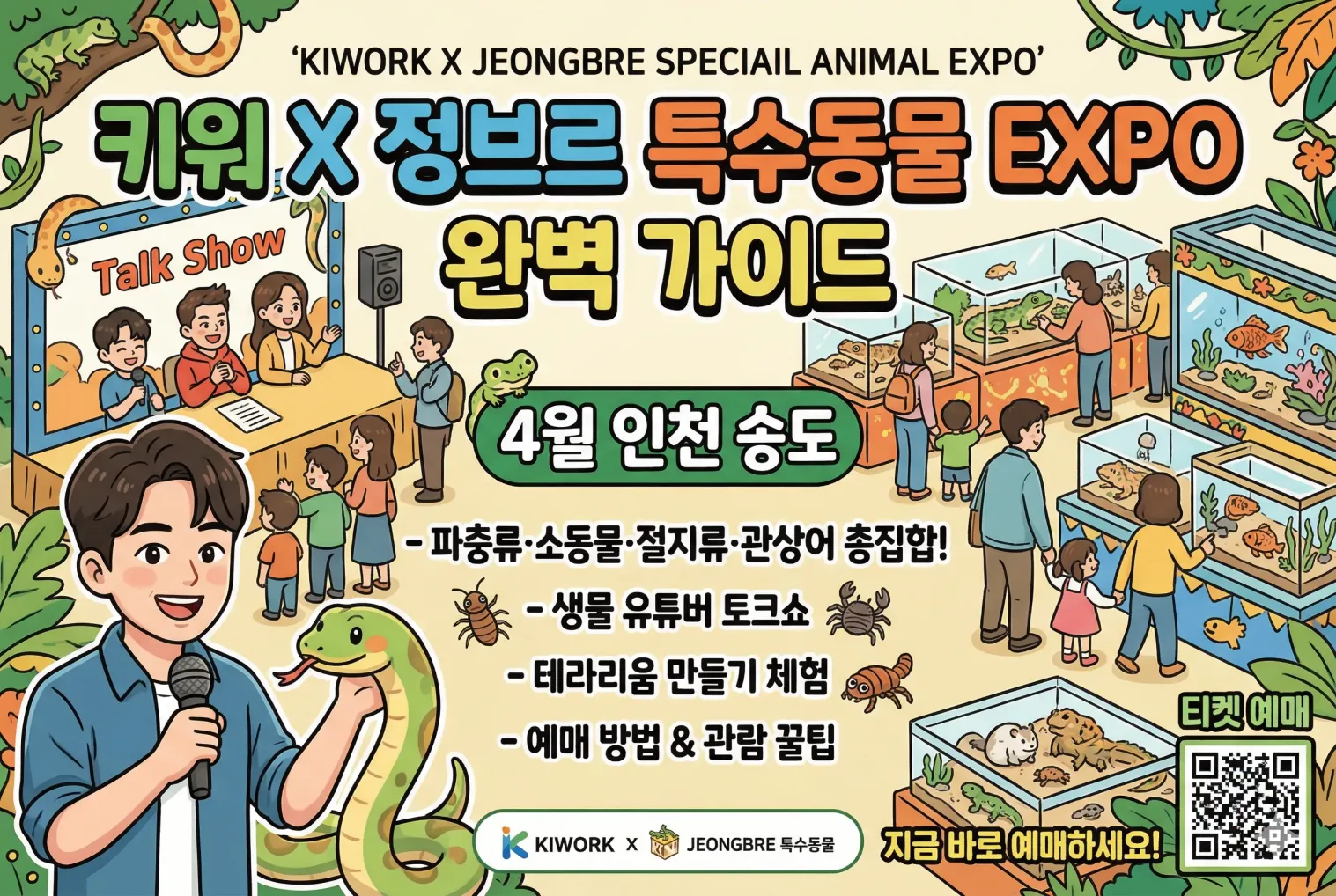 정브르 특수동물 엑스포