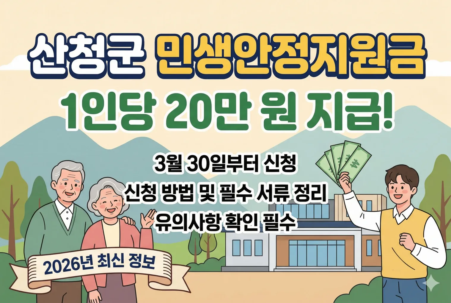 산청군 민생안정지원금