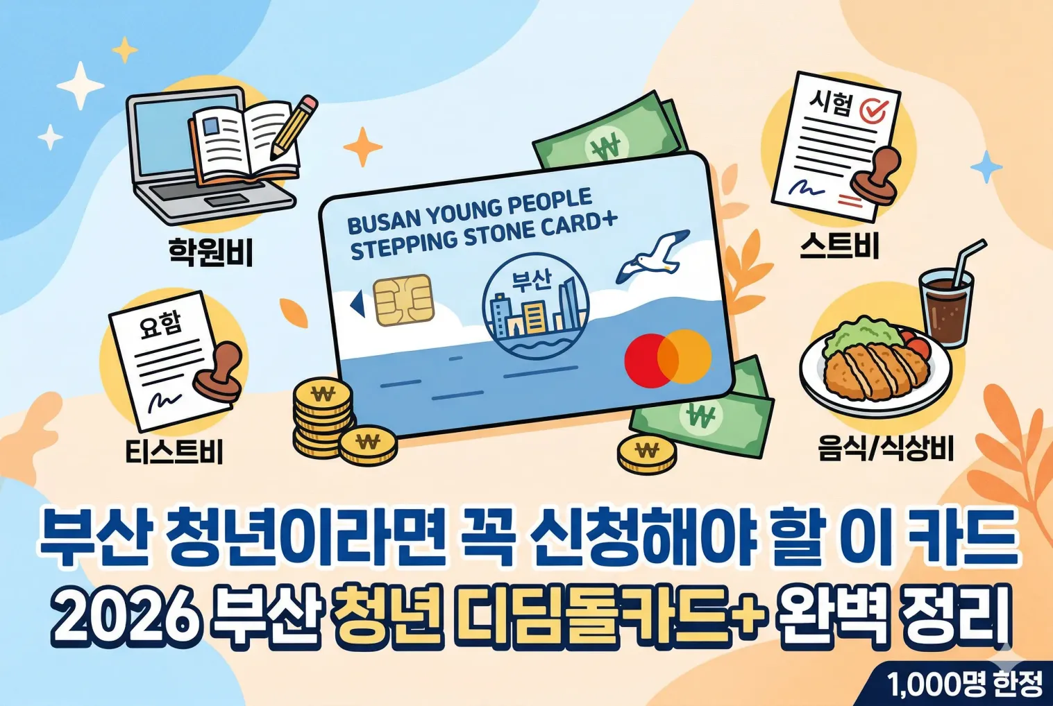 부산 청년 디딤돌카드