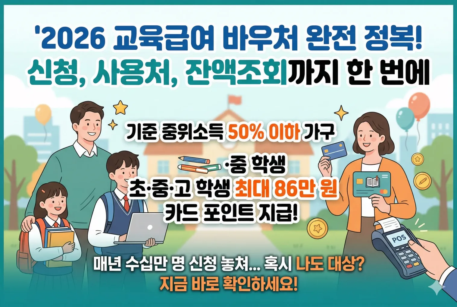 교육급여 바우처